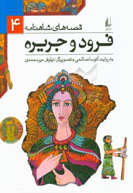 قصه های شاهنامه 04 فرود و جریره